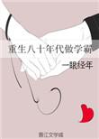 重生80年代当学霸