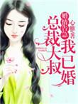 婚情告急总裁别乱来