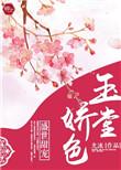 玉堂有美女
