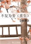 不复为奸