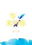 等光来吻你女主