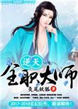 逆天全职大师by