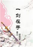 剑之修真者