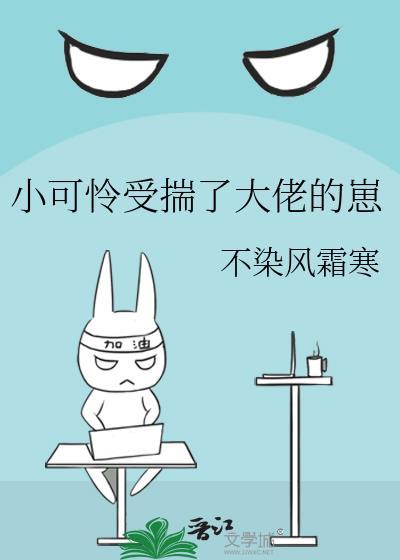 小可怜受揣了大佬的崽(不染风霜寒)全文免费阅读_