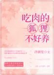 吃肉的狐狸不好养全文免费阅读