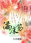 满床笏的正确读音