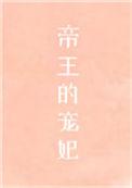 帝王的宠妃是个O(穿越)