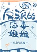穿成反派大佬的恶毒姐姐
