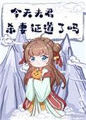 今天夫君杀妻证道了吗笔下