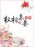 权相养妻日常免费