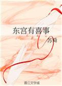 东宫有喜事好看吗