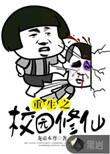 重生校园修仙有哪些