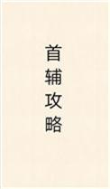 首辅攻略指南(1v1)书包网