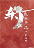 东厂观察笔记主要讲了什么