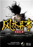 风水异事有声免费听