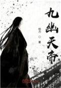 九幽天帝笔趣阁顶点