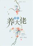 重生之养大佬