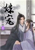 姝宠小妈