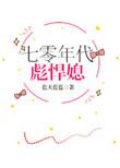 七零年代彪悍媳 蓝天蓝蓝全文阅读