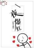 一夜爆红的形成条件