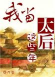 我当太后这些年 刀豆txt