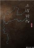 三线轮回第二部什么时候上映