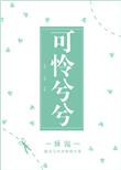 可怜兮兮番外