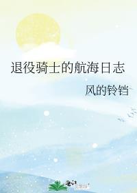 退役骑士的航海日志131