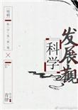 明朝科学发展观好看吗