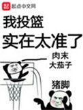 我投篮实在太准了全本免费阅读