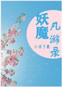 妖界yibg游记