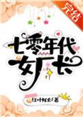 七零年代女厂长百度