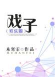 戏子多秋歌曲歌词
