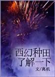 西幻种田流女主