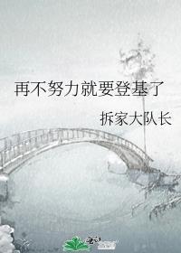 再不努力我就要继承皇位了晋江