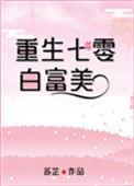 七零白富美[重生
