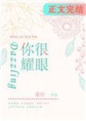 你很耀眼txt
