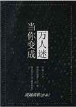当你变成万人迷清越流歌