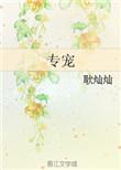 无颜之月第五季动漫在线观看我是专宠