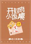 开封府小饭桌txt在线阅读