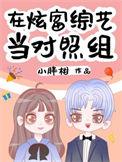 在炫富节目当对照组