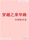 穿越之荣华路免费阅读