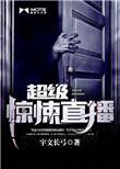超级惊悚直播紫禁播讲的怎么没了