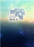 照见星星的她全文