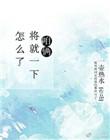 咱俩就凑一对啊什么歌