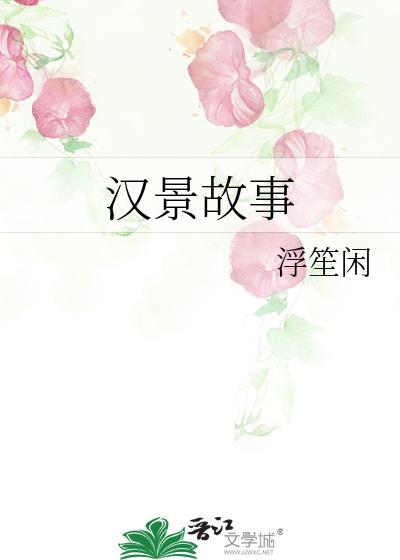 汉景故事浮生闲免费阅读全文