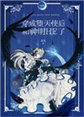 穿成堕天使后和神明he了巡礼免费