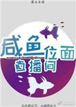 咸鱼直播间综漫昼七