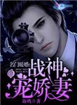名门暖婚战神宠娇妻免费阅读全文