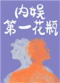 内娱第一花瓶于莎莎和商邵结局